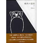 鴎外の遺産 3 [全集叢書]