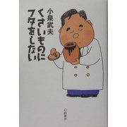 くさいものにフタをしない [単行本]