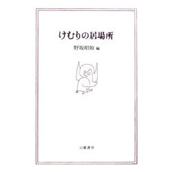 けむりの居場所 [単行本]
