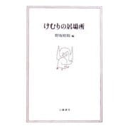 けむりの居場所 [単行本]