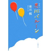 思川バルーン [単行本]