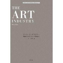 アート・インダストリー―究極のコモディティーを求めて(Arts and Culture Library〈1〉) [全集叢書]