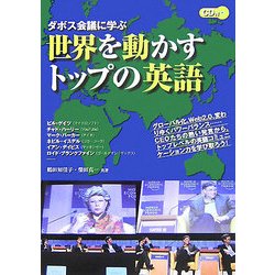 ダボス会議に学ぶ世界を動かすトップの英語 [単行本]