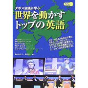 ダボス会議に学ぶ世界を動かすトップの英語 [単行本]