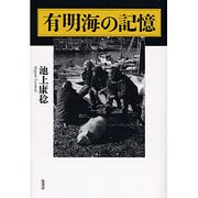 有明海の記憶 [単行本]