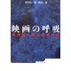 映画の呼吸―澤井信一郎の監督作法 [単行本]