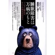 睡眠障害は万病のもと―ぐっすり眠れば、すべての病気は治せる [単行本]