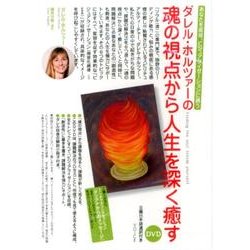 ダレル・ホルツァーの魂の視点から人生を深く癒す[DVD]