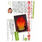 ダレル・ホルツァーの魂の視点から人生を深く癒す[DVD]