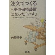 注文でつくる 座位保持装置になった「いす」―障害者の道具づくり・でく工房の30年 [単行本]