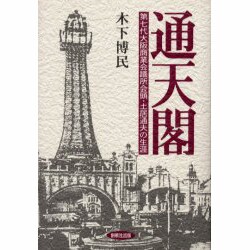 通天閣－第七代大阪商業会議所会頭・土居通夫の生涯 [単行本]