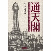 通天閣－第七代大阪商業会議所会頭・土居通夫の生涯 [単行本]