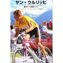 ヤン・ウルリッヒ－僕のツール日記1997 [単行本]