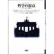 哲学の原点－ドイツからの提言 [単行本]