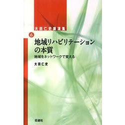 地域リハビリテーションの本質－大田仁史講演集6 地域をネットワークで変える [単行本]