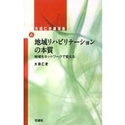 地域リハビリテーションの本質－大田仁史講演集6 地域をネットワークで変える [単行本]
