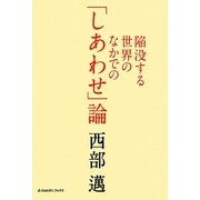 陥没する世界のなかでの「しあわせ」論 [単行本]