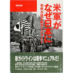 米軍がなぜ日本に―市民が読む新ガイドライン [単行本]