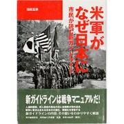 米軍がなぜ日本に―市民が読む新ガイドライン [単行本]