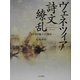 ヴェネツィア 詩文繚乱―文学者を魅了した都市 [単行本]