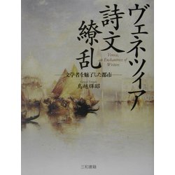 ヴェネツィア 詩文繚乱―文学者を魅了した都市 [単行本]