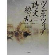 ヴェネツィア 詩文繚乱―文学者を魅了した都市 [単行本]