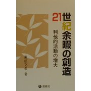 21世紀余暇の創造―利他的活動の増大 [単行本]