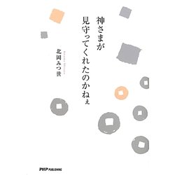神さまが見守ってくれたのかねぇ [単行本]