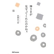 神さまが見守ってくれたのかねぇ [単行本]
