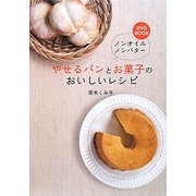 DVD BOOK ノンオイルノンバター やせるパンとお菓子のおいしいレシピ [単行本]