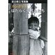 カンボジア はたらく子どもたち―足立君江写真集 [単行本]