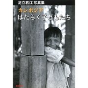 カンボジア はたらく子どもたち―足立君江写真集 [単行本]