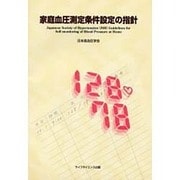 家庭血圧測定条件設定の指針 [単行本]