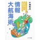 情報大航海術―テーマのつかみ方・情報の調べ方・情報のまとめ方 [単行本]