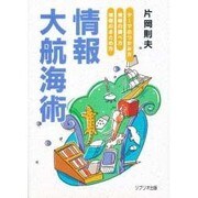 情報大航海術―テーマのつかみ方・情報の調べ方・情報のまとめ方 [単行本]