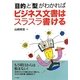 「目的」と「型」がわかればビジネス文書はスラスラ書ける [単行本]