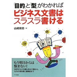「目的」と「型」がわかればビジネス文書はスラスラ書ける [単行本]