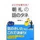 どこでも使える!朝礼の話のタネ [単行本]