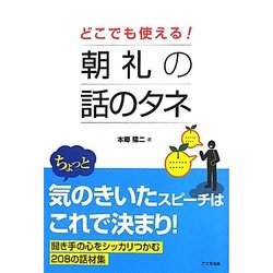 どこでも使える!朝礼の話のタネ [単行本]