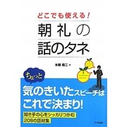 どこでも使える!朝礼の話のタネ [単行本]
