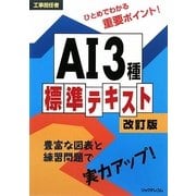 工事担当者AI3種標準テキスト 改訂版 [単行本]