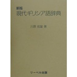 新版 現代ギリシア語辞典 [事典辞典]