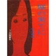 嵐の果てに [単行本]