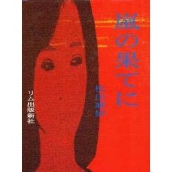嵐の果てに [単行本]