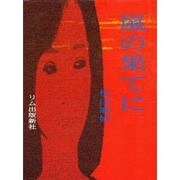 嵐の果てに [単行本]