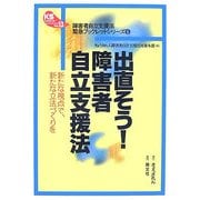 出直そう!障害者自立支援法―新たな視点で、新たな立法づくりを(KSブックレット〈No.13〉―"障害者自立支援法"緊急ブックレットシリーズ〈6〉) [単行本]
