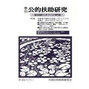 季刊公的扶助研究 第214号 [単行本]