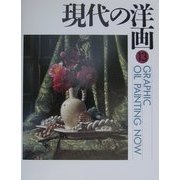 GRAPHIC 現代の洋画〈13〉 [単行本]