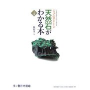 天然石がわかる本〈下巻〉(学ぶ創作市場〈Vol.2〉) [単行本]