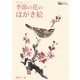 季節の花のはがき絵―墨彩で描く楽しみのコツ(創作のヒント!レッスン〈6〉―墨彩画編) [単行本]
